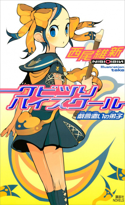 Повесившаяся школа - Исин Нисио - современные аудиокниги попаданцы мр3 слушать на лучшем сайте booksaudio-online.com