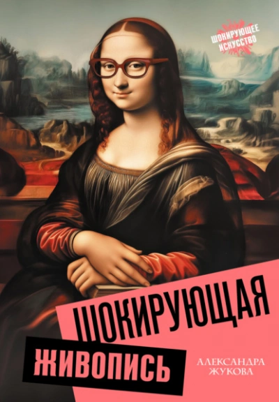 Шокирующая живопись - Александра Жукова - современные аудиокниги попаданцы мр3 слушать на лучшем сайте booksaudio-online.com