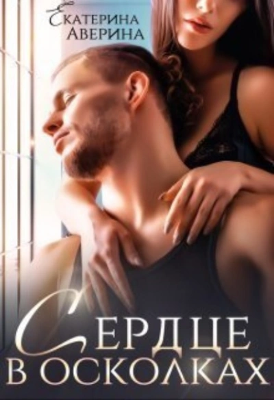 Сердце в осколках - Екатерина Аверина - современные аудиокниги попаданцы мр3 слушать на лучшем сайте booksaudio-online.com