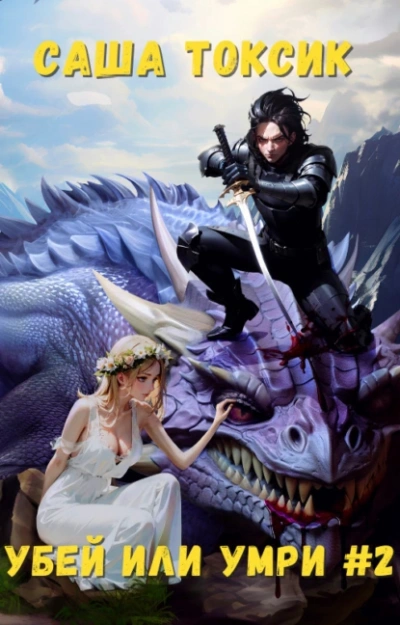 Убей или умри #2 - Токсик Саша - современные аудиокниги попаданцы мр3 слушать на лучшем сайте booksaudio-online.com
