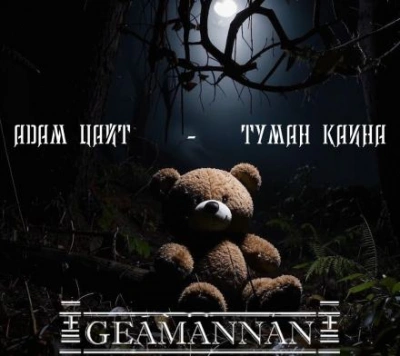 Туман Каина - Адам Цайт - современные аудиокниги попаданцы мр3 слушать на лучшем сайте booksaudio-online.com