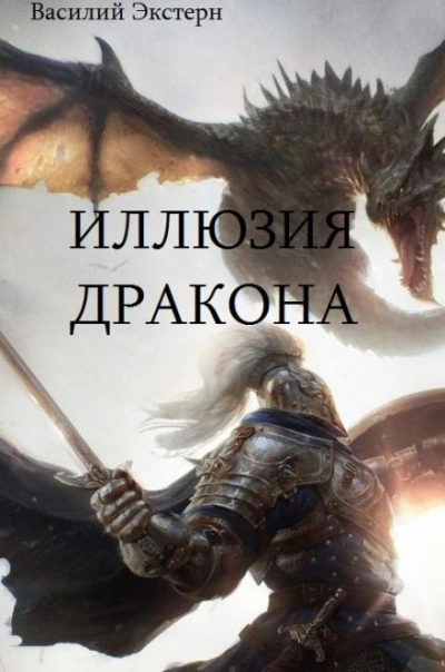 Иллюзия дракона - Василий Экстерн - современные аудиокниги попаданцы мр3 слушать на лучшем сайте booksaudio-online.com