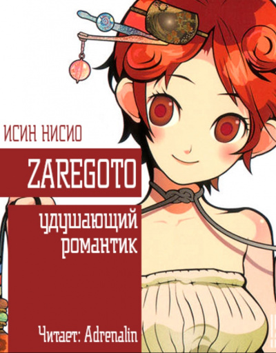 Создатель кошмаров - Исин Нисио - современные аудиокниги попаданцы мр3 слушать на лучшем сайте booksaudio-online.com