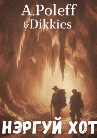 Нэргуй хот - A.Poleff & Dikkies - современные аудиокниги попаданцы мр3 слушать на лучшем сайте booksaudio-online.com