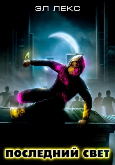 Последний свет - Лекс Эл - современные аудиокниги попаданцы мр3 слушать на лучшем сайте booksaudio-online.com