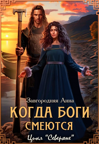 Когда боги смеются - Анна Завгородняя - современные аудиокниги попаданцы мр3 слушать на лучшем сайте booksaudio-online.com