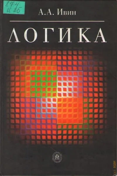Логика - Александр Ивин - современные аудиокниги попаданцы мр3 слушать на лучшем сайте booksaudio-online.com