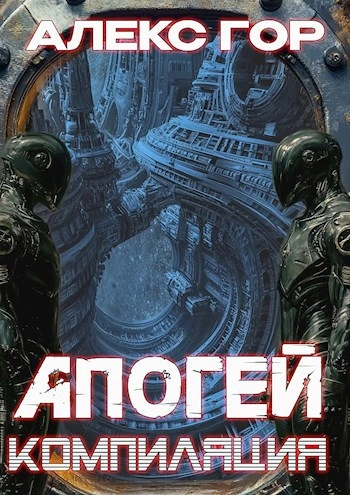 Апогей: КОМПИЛЯЦИЯ - Алекс Гор - современные аудиокниги попаданцы мр3 слушать на лучшем сайте booksaudio-online.com