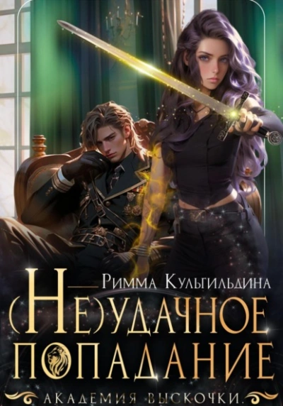 (Не)удачное попадание - Римма Кульгильдина - современные аудиокниги попаданцы мр3 слушать на лучшем сайте booksaudio-online.com