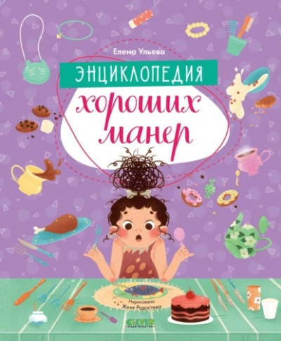 Энциклопедия хороших манер - Елена Ульева - современные аудиокниги попаданцы мр3 слушать на лучшем сайте booksaudio-online.com