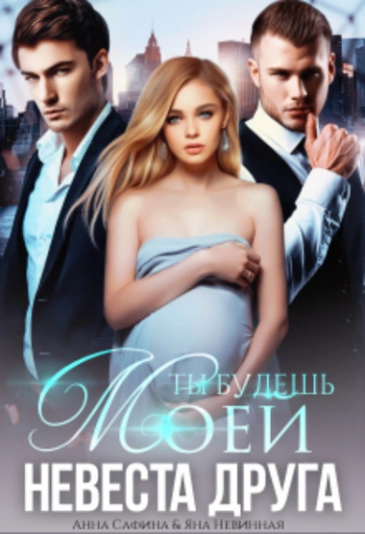 Невеста друга. Ты будешь моей - Анна Сафина - современные аудиокниги попаданцы мр3 слушать на лучшем сайте booksaudio-online.com