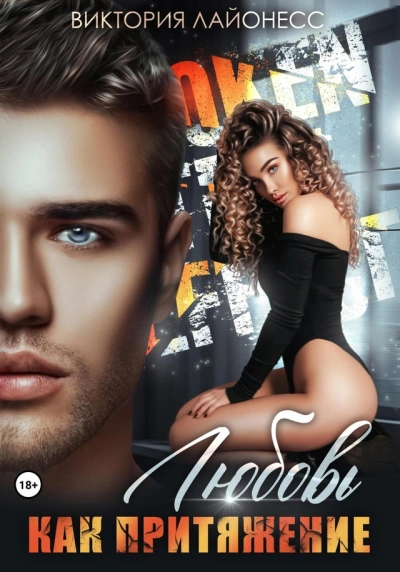 Любовь как притяжение - Виктория Лайонесс - современные аудиокниги попаданцы мр3 слушать на лучшем сайте booksaudio-online.com