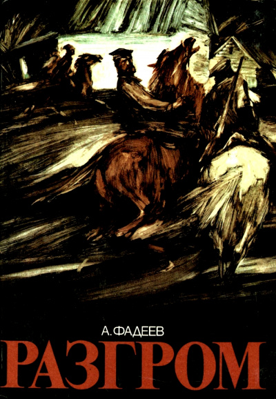 Разгром - Александр Фадеев - современные аудиокниги попаданцы мр3 слушать на лучшем сайте booksaudio-online.com