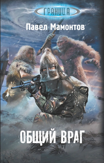 Общий враг - Павел Мамонтов - современные аудиокниги попаданцы мр3 слушать на лучшем сайте booksaudio-online.com