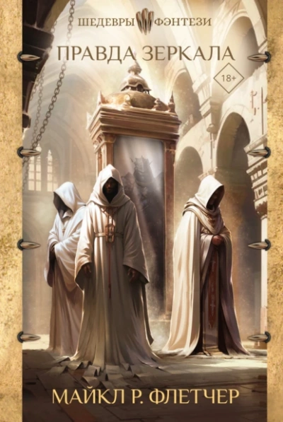 Правда зеркала - Майкл Р. Флетчер - современные аудиокниги попаданцы мр3 слушать на лучшем сайте booksaudio-online.com