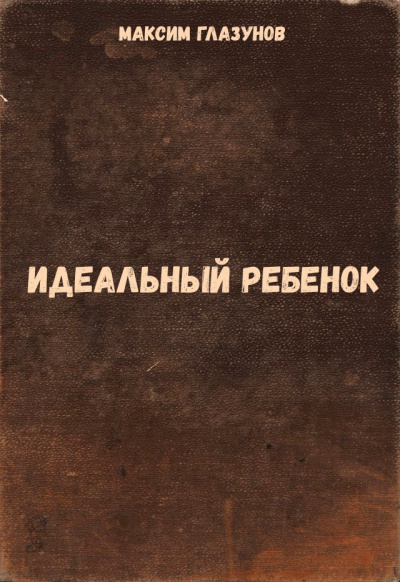 Идеальный ребенок - Максим Глазунов - современные аудиокниги попаданцы мр3 слушать на лучшем сайте booksaudio-online.com