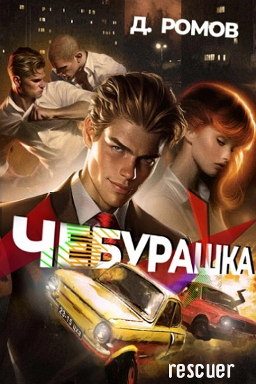 Чебурашка - Дмитрий Ромов - современные аудиокниги попаданцы мр3 слушать на лучшем сайте booksaudio-online.com