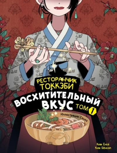 Восхитительный вкус - Ким Ёнсе, Ким Бёнсоп - современные аудиокниги попаданцы мр3 слушать на лучшем сайте booksaudio-online.com