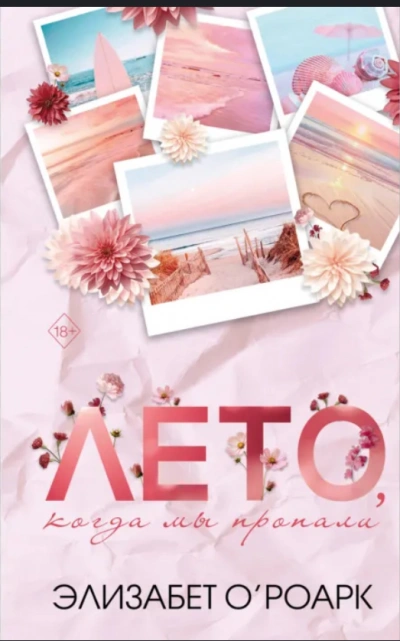 Лето, когда мы пропали - Элизабет О’Роарк - современные аудиокниги попаданцы мр3 слушать на лучшем сайте booksaudio-online.com