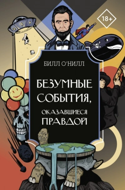 Безумные события, оказавшиеся правдой - Билл О’Нилл - современные аудиокниги попаданцы мр3 слушать на лучшем сайте booksaudio-online.com