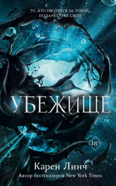 Убежище - Карен Линч - современные аудиокниги попаданцы мр3 слушать на лучшем сайте booksaudio-online.com