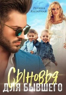 Сыновья для бывшего - Регина Янтарная - современные аудиокниги попаданцы мр3 слушать на лучшем сайте booksaudio-online.com