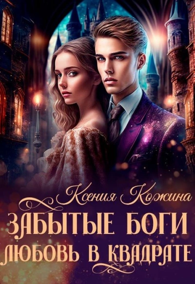Забытые боги. Любовь в квадрате - Ксения Кожина - современные аудиокниги попаданцы мр3 слушать на лучшем сайте booksaudio-online.com