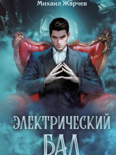Электрический бал - Михаил Жарчев - современные аудиокниги попаданцы мр3 слушать на лучшем сайте booksaudio-online.com
