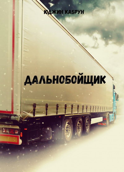 Дальнобойщик - Юджин Кабрун - современные аудиокниги попаданцы мр3 слушать на лучшем сайте booksaudio-online.com