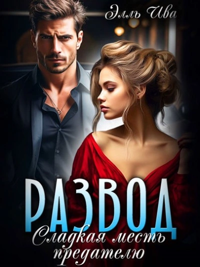 Развод. Сладкая месть предателю - Элль Ива - современные аудиокниги попаданцы мр3 слушать на лучшем сайте booksaudio-online.com