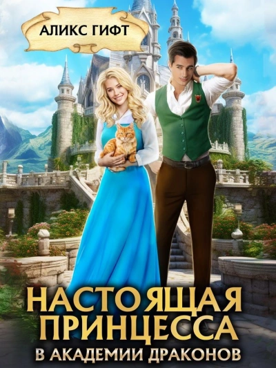 Настоящая принцесса в академии драконов - Аликс Гифт - современные аудиокниги попаданцы мр3 слушать на лучшем сайте booksaudio-online.com