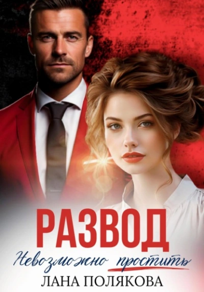 Развод. Невозможно простить - Лана Полякова - современные аудиокниги попаданцы мр3 слушать на лучшем сайте booksaudio-online.com