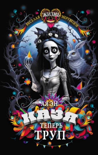 Казя теперь труп - Ая Эн - современные аудиокниги попаданцы мр3 слушать на лучшем сайте booksaudio-online.com