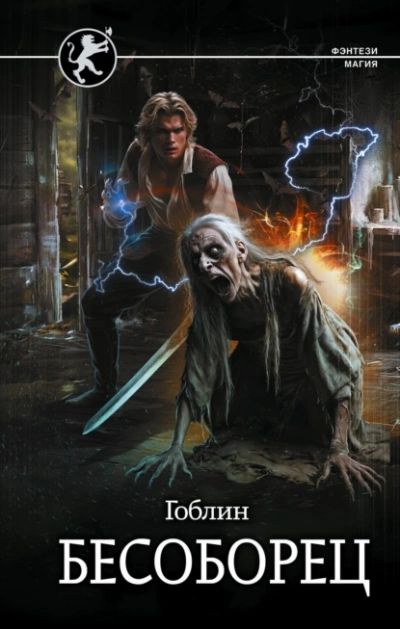 Бесоборец - Гоблин - современные аудиокниги попаданцы мр3 слушать на лучшем сайте booksaudio-online.com