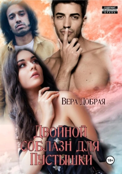 Двойной соблазн для Пустышки - Вера Добрая - современные аудиокниги попаданцы мр3 слушать на лучшем сайте booksaudio-online.com