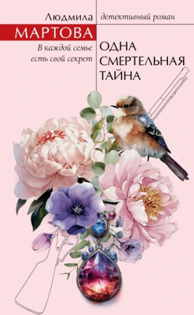Одна смертельная тайна - Людмила Мартова - современные аудиокниги попаданцы мр3 слушать на лучшем сайте booksaudio-online.com