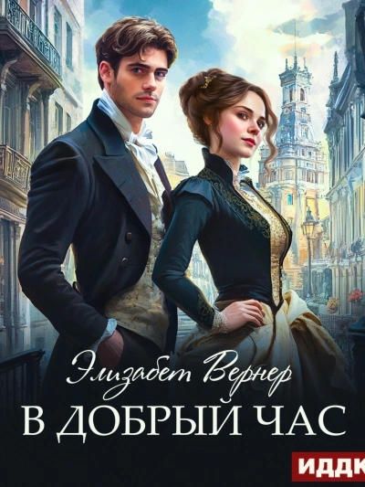 В добрый час - Элизабет Вернер - современные аудиокниги попаданцы мр3 слушать на лучшем сайте booksaudio-online.com