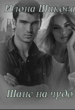 Шанс на чудо… - Илона Шикова - современные аудиокниги попаданцы мр3 слушать на лучшем сайте booksaudio-online.com