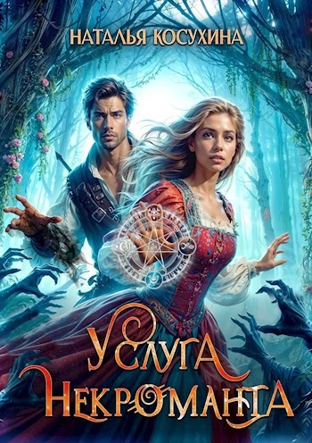Услуга некроманта - Наталья Косухина - современные аудиокниги попаданцы мр3 слушать на лучшем сайте booksaudio-online.com