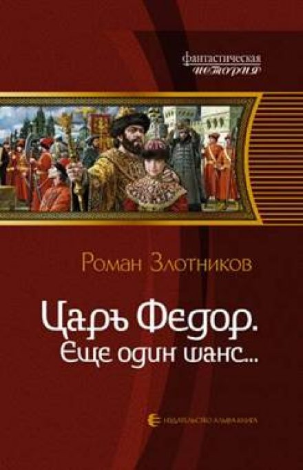 Царь Фёдор. Ещё один шанс - Роман Злотников - современные аудиокниги попаданцы мр3 слушать на лучшем сайте booksaudio-online.com