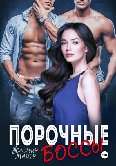 Порочные боссы - Жасмин Майер - современные аудиокниги попаданцы мр3 слушать на лучшем сайте booksaudio-online.com