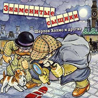 Знаменитые сыщики. Шерлок Холмс и другие - Артур Конан Дойл, Гилберт Кийт Честертон - современные аудиокниги попаданцы мр3 слушать на лучшем сайте booksaudio-online.com