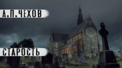 Старость - Антон Чехов - современные аудиокниги попаданцы мр3 слушать на лучшем сайте booksaudio-online.com