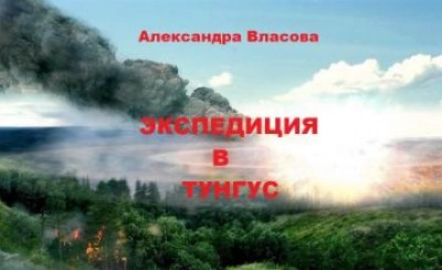 Экспедиция в Тунгус - Александра Власова - современные аудиокниги попаданцы мр3 слушать на лучшем сайте booksaudio-online.com