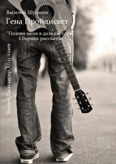 Гена Пройдисвет - Василий Шукшин - современные аудиокниги попаданцы мр3 слушать на лучшем сайте booksaudio-online.com