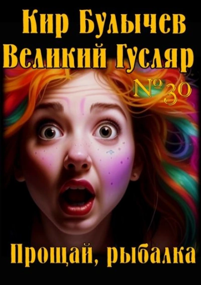 Прощай, рыбалка - Кир Булычев - современные аудиокниги попаданцы мр3 слушать на лучшем сайте booksaudio-online.com