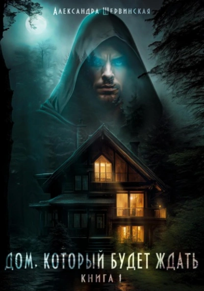 Дом, который будет ждать. Книга 1 - Александра Шервинская - современные аудиокниги попаданцы мр3 слушать на лучшем сайте booksaudio-online.com