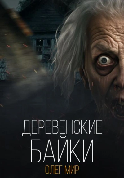 Деревенские байки - Олег Мир - современные аудиокниги попаданцы мр3 слушать на лучшем сайте booksaudio-online.com