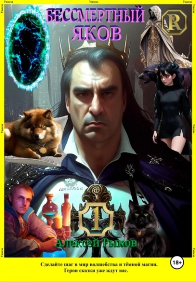 Бессмертный Яков - Алексей Рыков - современные аудиокниги попаданцы мр3 слушать на лучшем сайте booksaudio-online.com
