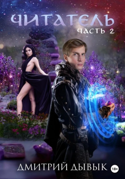 Читатель. Часть 2 - Дмитрий Дывык - современные аудиокниги попаданцы мр3 слушать на лучшем сайте booksaudio-online.com